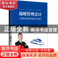正版 战略管理会计:企业的市场价值成本压力效应 林辉康著 中国