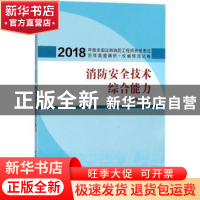 正版 消防安全技术综合能力 本书编委会编写 中国建筑工业出版社