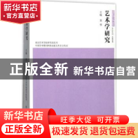 正版 艺术学研究:第9卷 黄惇主编 南京大学出版社 9787305178702