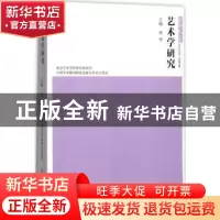 正版 艺术学研究:第9卷 黄惇主编 南京大学出版社 9787305178702