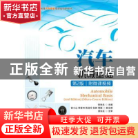 正版 汽车机械基础(第2版)(附微课视频)(高职) 徐咏良 人民邮电出