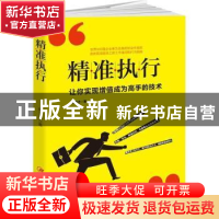 正版 精准执行:让你实现增值成为高手的技术 陈立之著 江西美术出