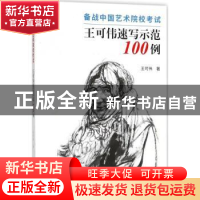 正版 备战中国艺术院校考试:王可伟速写示范100例 王可伟著 浙江