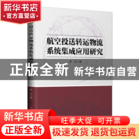 正版 航空投送转运物流系统集成应用研究 李欣 中国财富出版社 97