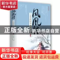 正版 凤凰错:大结局:5:逆命阴阳华发生 阿彩著 青岛出版社 978755