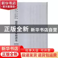 正版 现代欧洲社会经济史 (法)G.累那尔,(法)G.乌儿累斯著 河南