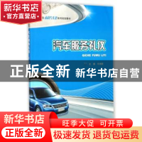 正版 汽车服务礼仪 牛艳莉主编 重庆大学出版社 9787568907576 书