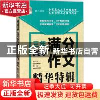 正版 三年高考满分作文精华特辑 王向辉主编 知识出版社 97875015