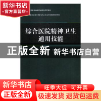 正版 综合医院精神卫生通用技能 曹显兵,刘喜波 主编 西安交通大