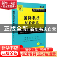 正版 国际私法配套测试(第8版) 教学辅导中心 中国法制出版社 978