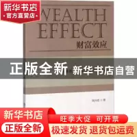正版 财富效应:金融法治让投资理财更自由 刘兴成 中国财富出版社