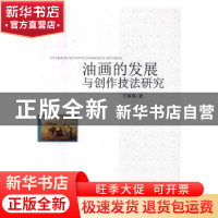 正版 油画的发展与创作技法研究 于琳琳 中国纺织出版社 97875180