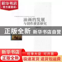 正版 油画的发展与创作技法研究 于琳琳 中国纺织出版社 97875180