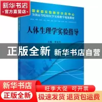 正版 人体生理学实验指导 墨宝图书 编 湖北美术出版社 978703036