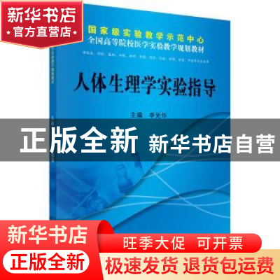 正版 人体生理学实验指导 墨宝图书 编 湖北美术出版社 978703036