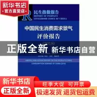 正版 中国民生消费需求景气评价报告:2018:2018 王亚南,边明社 社