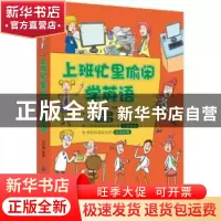 正版 上班忙里偷闲学英语 刘莉娟编著 中国纺织出版社 9787518049