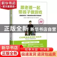 正版 跟老婆一起带孩子做游戏:英国前突击队、明星奶爸亲身传授亲