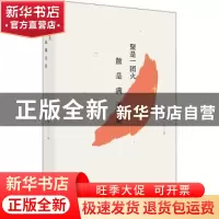 正版 聚是一团火 散是满天星 王熙远著 广西师范大学出版社 97875