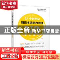 正版 21小时熟记新日本语能力测试N3核心词汇 世纪外研编辑部编