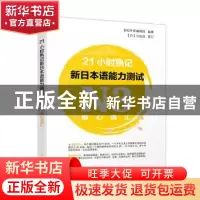 正版 21小时熟记新日本语能力测试N3核心词汇 世纪外研编辑部编
