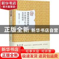 正版 中国现当代小说名作欣赏 陈思和等著 北京大学出版社 978730