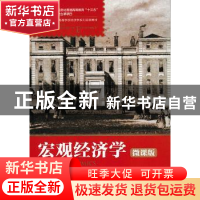 正版 宏观经济学:微课版 邓晓锋,刘艳,黄荣斌 等 人民邮电出版社