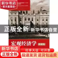 正版 宏观经济学:微课版 邓晓锋,刘艳,黄荣斌 等 人民邮电出版社