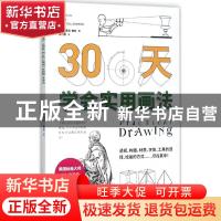 正版 30天学会实用画法 (美)埃德温·鲁兹著 北方文艺出版社 97875