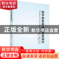 正版 钱学森智库纵论智慧城市 薛惠锋 等 科学出版社 97870305426