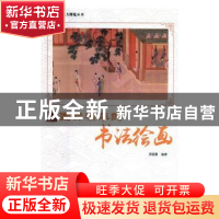 正版 国粹精华的书法绘画 周丽霞编著 现代出版社 9787514364859