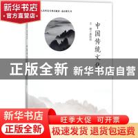 正版 中国传统文化 潘莉莉主编 中国人民大学出版社 978730017465