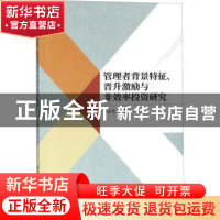 正版 管理者背景特征、晋升激励与非效率投资研究 刘亚伟著 中国