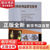 正版 脊柱畸形颅盆牵引技术:普及版 田慧中,万勇,李明主编 广东