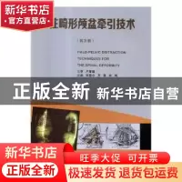 正版 脊柱畸形颅盆牵引技术:普及版 田慧中,万勇,李明主编 广东