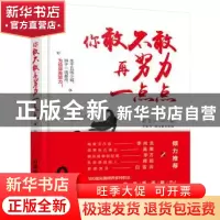 正版 你敢不敢再努力一点点 舒文 中国铁道出版社 9787113237905