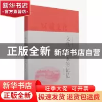 正版 义乌江·水的记忆 义乌丛书编纂委员会 编 朱庆平 著 上海人
