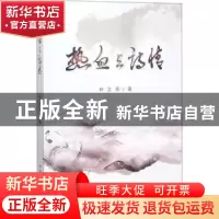正版 热血与诗情 林文肯著 中国社会科学出版社 9787520322430 书