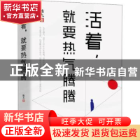正版 活着,就要热气腾腾 陈九著 江苏凤凰文艺出版社 9787559400