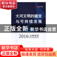 正版 大河文明的嬗变与可持续发展:2016大河对话:2016 great rive