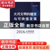 正版 大河文明的嬗变与可持续发展:2016大河对话:2016 great rive