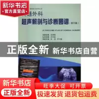 正版 普通外科超声解剖与诊断图谱:普及版 任杰,苏中振主编 广东