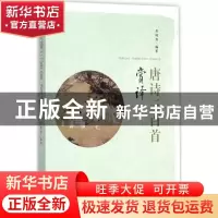 正版 唐诗三百首赏译 范晓燕 编著 中国人民大学出版社 978730023