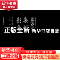 正版 集贤影书:中华思想文化术语周历:二○一八 中华思想文化术语