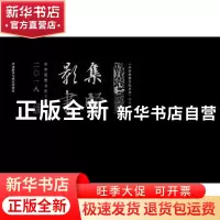 正版 集贤影书:中华思想文化术语周历:二○一八 中华思想文化术语