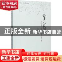 正版 企业人类学:从社会结构视角分析经济行为 张继焦著 中国社会