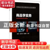 正版 商品学实务 杨帆,赵东明,高丽娜 机械工业出版社 9787111572