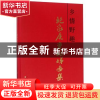 正版 乡情野趣:鲍家虎曹根娣画集 鲍家虎 天津人民美术出版社 978