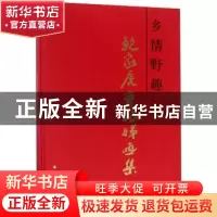正版 乡情野趣:鲍家虎曹根娣画集 鲍家虎 天津人民美术出版社 978