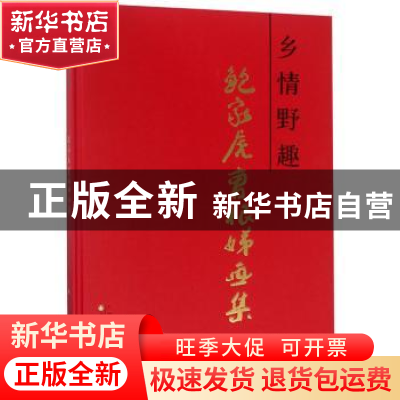 正版 乡情野趣:鲍家虎曹根娣画集 鲍家虎 天津人民美术出版社 978